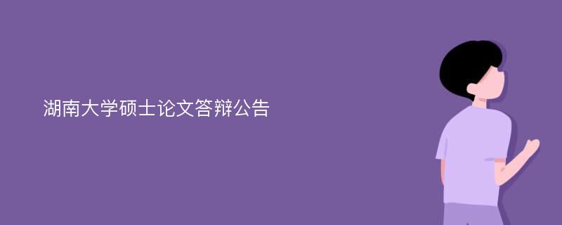 湖南大学硕士论文答辩公告