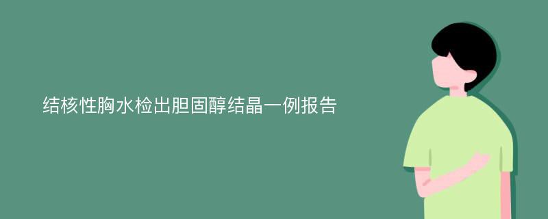 结核性胸水检出胆固醇结晶一例报告