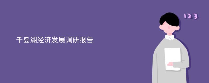 千岛湖经济发展调研报告