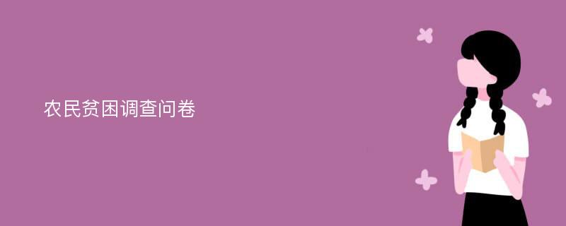 农民贫困调查问卷