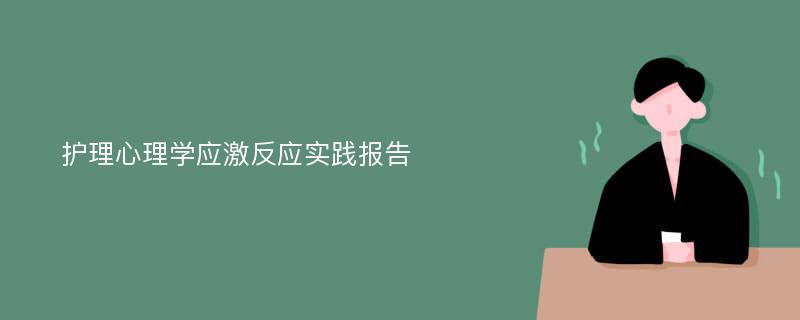 护理心理学应激反应实践报告