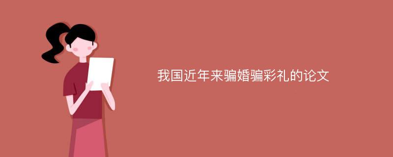 我国近年来骗婚骗彩礼的论文