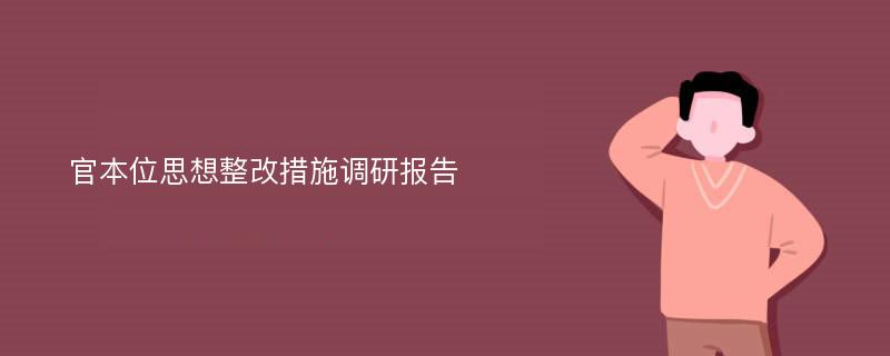 官本位思想整改措施调研报告