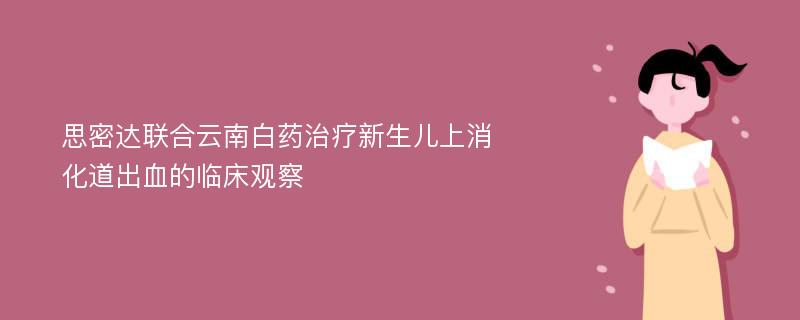 思密达联合云南白药治疗新生儿上消化道出血的临床观察