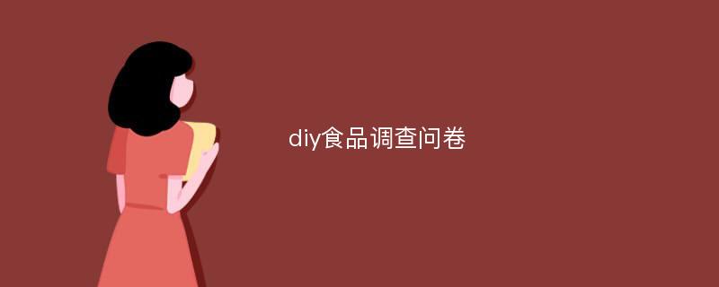 diy食品调查问卷