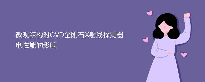 微观结构对CVD金刚石X射线探测器电性能的影响