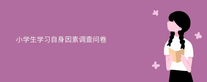 小学生学习自身因素调查问卷