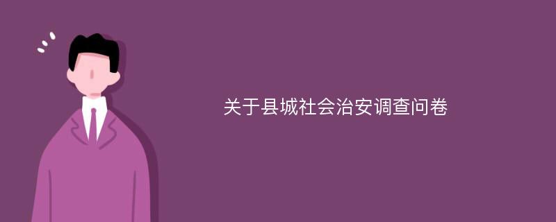 关于县城社会治安调查问卷