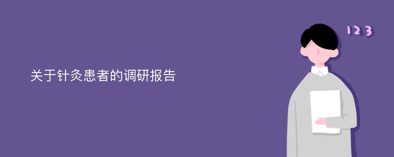 关于针灸患者的调研报告