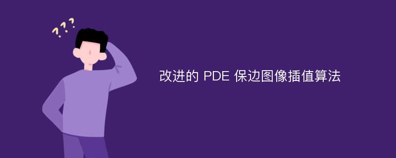 改进的 PDE 保边图像插值算法