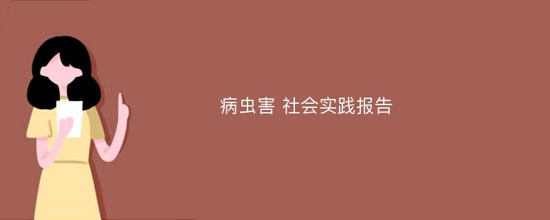 病虫害 社会实践报告