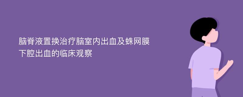 脑脊液置换治疗脑室内出血及蛛网膜下腔出血的临床观察