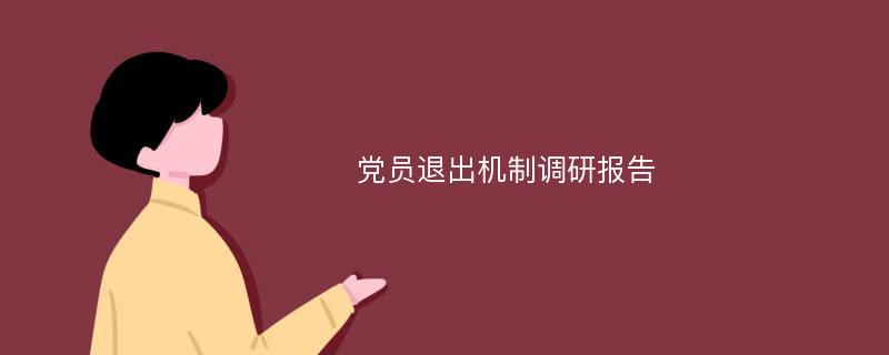 党员退出机制调研报告