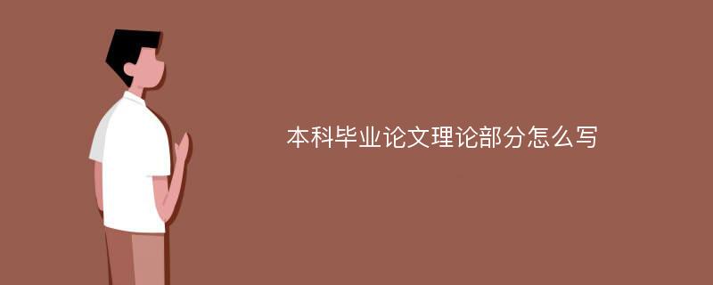 本科毕业论文理论部分怎么写