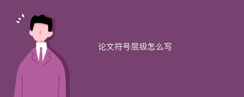 论文符号层级怎么写