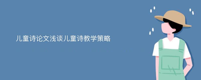 儿童诗论文浅谈儿童诗教学策略