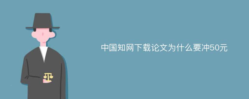 中国知网下载论文为什么要冲50元