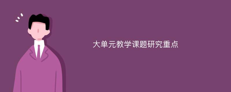 大单元教学课题研究重点