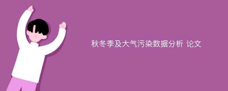 秋冬季及大气污染数据分析 论文