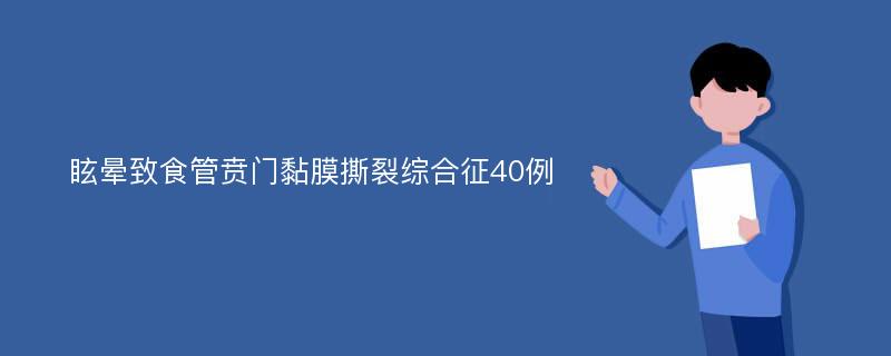 眩晕致食管贲门黏膜撕裂综合征40例