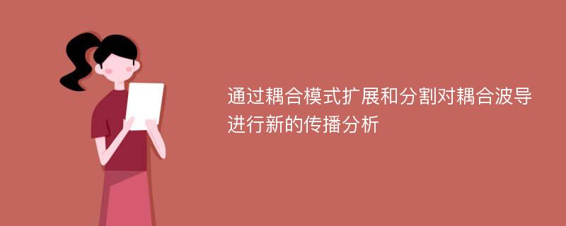 通过耦合模式扩展和分割对耦合波导进行新的传播分析