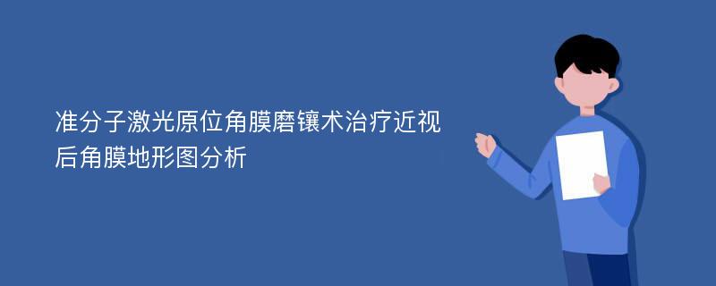 准分子激光原位角膜磨镶术治疗近视后角膜地形图分析