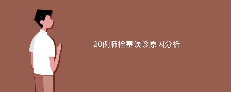 20例肺栓塞误诊原因分析