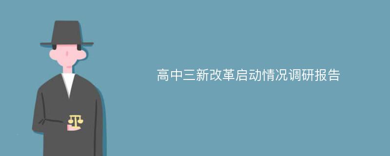 高中三新改革启动情况调研报告