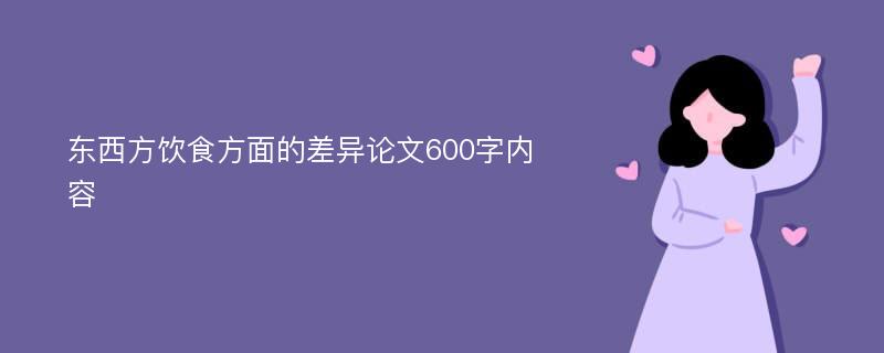 东西方饮食方面的差异论文600字内容