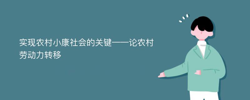 实现农村小康社会的关键——论农村劳动力转移