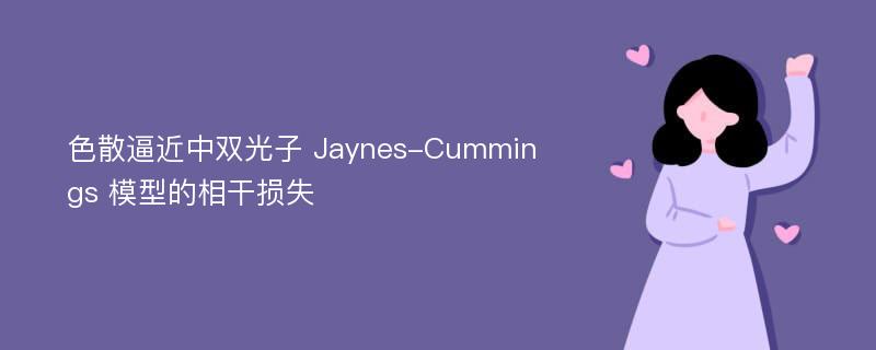 色散逼近中双光子 Jaynes-Cummings 模型的相干损失