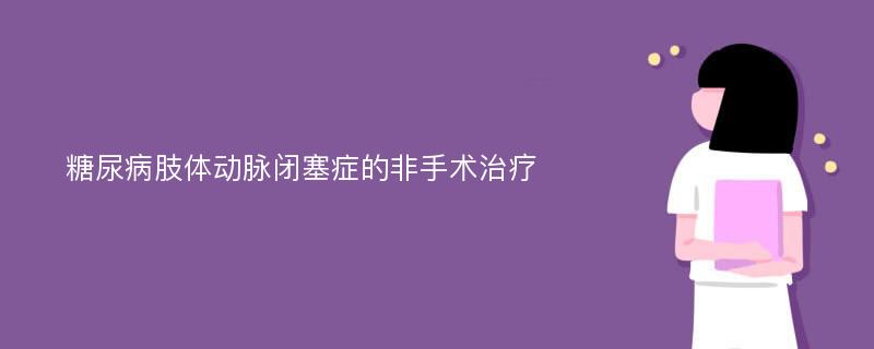 糖尿病肢体动脉闭塞症的非手术治疗