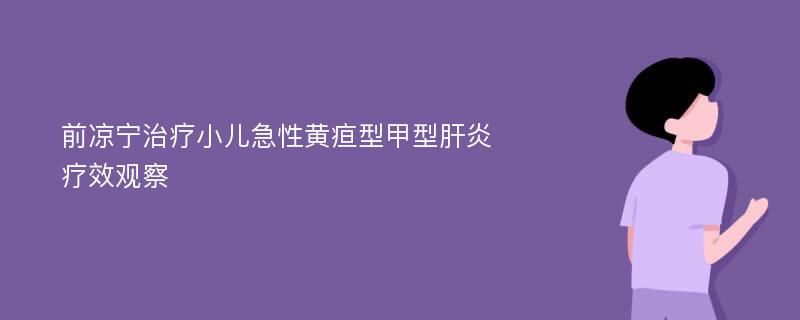 前凉宁治疗小儿急性黄疸型甲型肝炎疗效观察