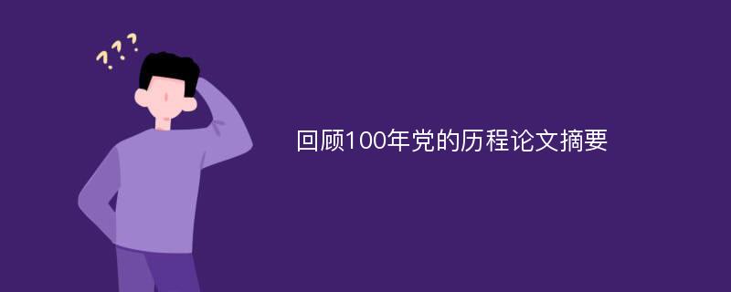 回顾100年党的历程论文摘要