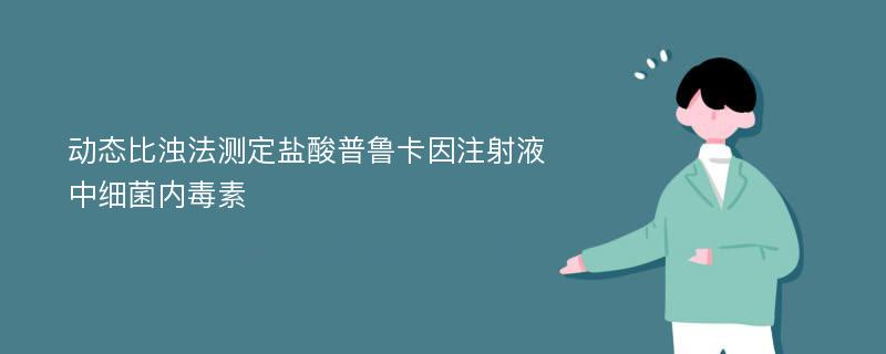 动态比浊法测定盐酸普鲁卡因注射液中细菌内毒素