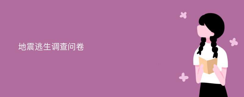 地震逃生调查问卷