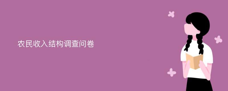 农民收入结构调查问卷