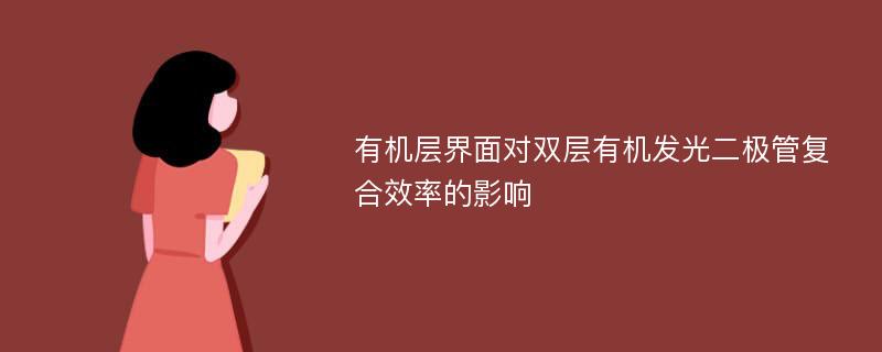 有机层界面对双层有机发光二极管复合效率的影响