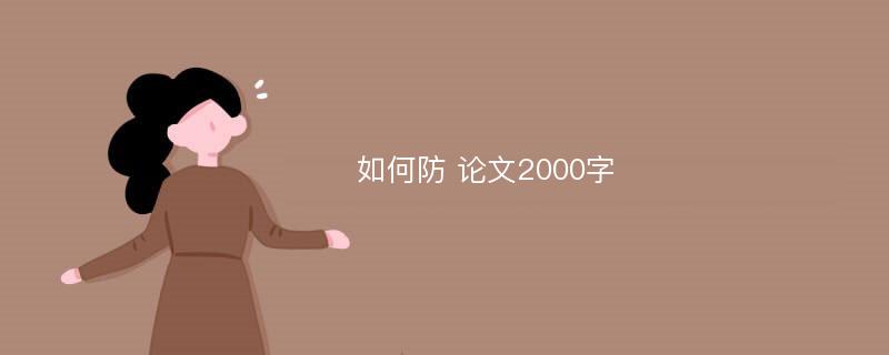 如何防 论文2000字