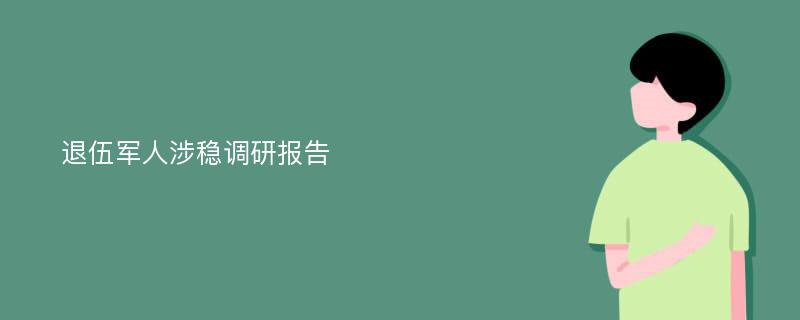 退伍军人涉稳调研报告