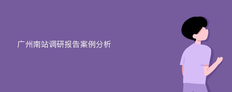 广州南站调研报告案例分析