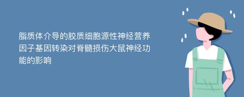 脂质体介导的胶质细胞源性神经营养因子基因转染对脊髓损伤大鼠神经功能的影响