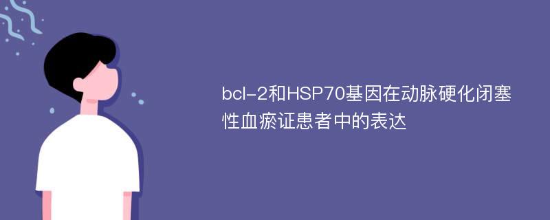 bcl-2和HSP70基因在动脉硬化闭塞性血瘀证患者中的表达