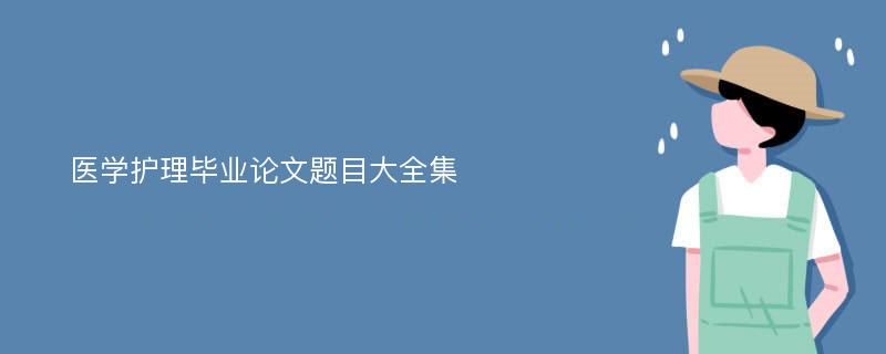 医学护理毕业论文题目大全集