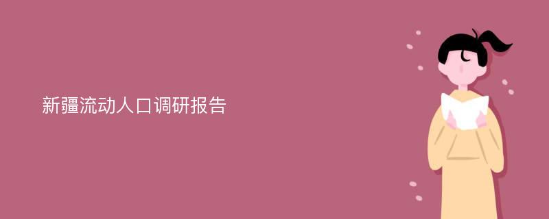 新疆流动人口调研报告