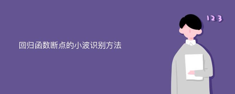 回归函数断点的小波识别方法