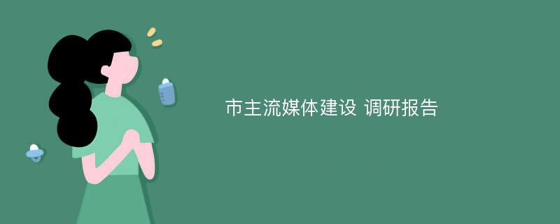 市主流媒体建设 调研报告