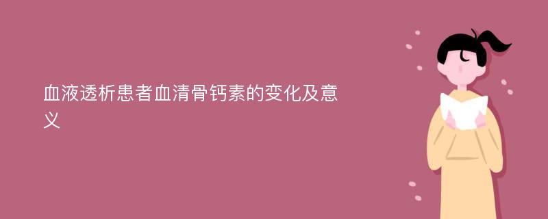 血液透析患者血清骨钙素的变化及意义