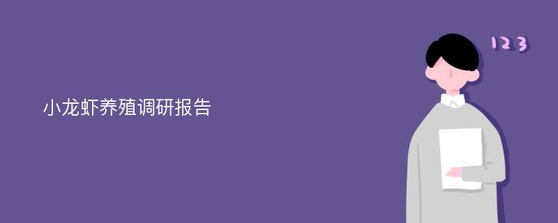 小龙虾养殖调研报告