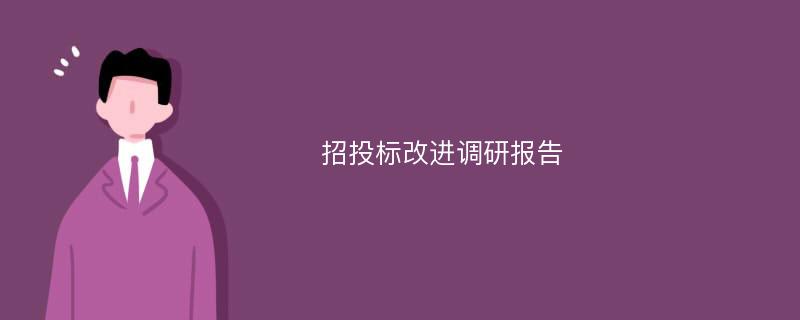 招投标改进调研报告